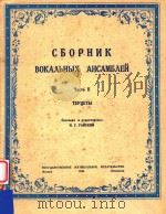 CBOPHNK=声乐重唱曲集  第二册（三重唱）   1949  PDF电子版封面    H.R.PANCKNN 