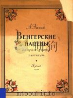 BEHTEPCKNE HANEBbI=埃什巴伊曲（1955 PDF版）