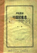 声乐教材-中国民歌选(第一集)（1959 PDF版）