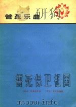 管弦乐曲:誓死保卫祖国   1965  PDF电子版封面    (越南)阮辉瑜作曲;(中国)戴宏威编配 