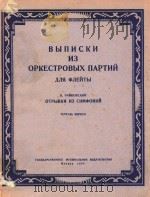 长笛谱(摘自交响乐)(俄文)   1953  PDF电子版封面    П.ЧАЙКОВСКИЙ 