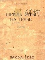 小号教程(俄文)   1956  PDF电子版封面    А.МИТРОНОВ 