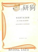 ФАНТАЗИЯ(附分谱)   1962  PDF电子版封面    К.БЕРМАН 