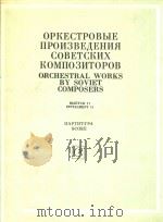 Orchestral works by sobiet composers   1987  PDF电子版封面     