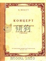 单簧管协奏曲(外文)   1959  PDF电子版封面    В.МОЦАРТ 
