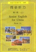 SENIOR ENGLISH FOR CHINA BOOK 1A   1996  PDF电子版封面  7504116475  刘兆义等编；人民教育出版社外语室英语组审定 