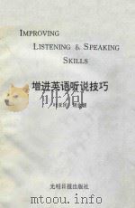 IMPROVING LISTENING & SPEAKING SKILLS   1994  PDF电子版封面  7800915492  叶亚民，胡金媛 
