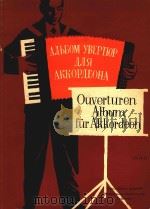 Ouverturen Album fur Akkordeon=序曲集（1960 PDF版）