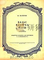 BAABC MA3YPKA MAPW=歌剧“十二月党人”中的圆舞曲进行曲及玛组卡舞曲   1956  PDF电子版封面    HO.WANOPNH 