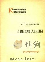 KOHUEPMHBIU PENEPMYAP NUAHUCMA=普罗科菲耶夫：两首钢琴小奏鸣曲（1962 PDF版）
