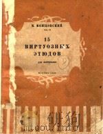 15 BNPTYOEHBIX ETKONOB=莫什科夫斯基：十五首钢琴技巧练习曲   1963  PDF电子版封面    M.MOMKOBCKNN 