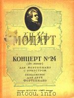 MOUAPT KOHUEPT NO.24=第24钢琴协奏曲C短调   1956  PDF电子版封面    NNR OPTENNAHO 