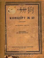 B.MOUAPT KOHUEPT NO.23=第23钢琴协奏曲（1954 PDF版）