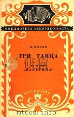 TPN Tahha=柯林：午剧“女舞蹈家”中的三首舞曲   1956  PDF电子版封面    M.Koyeh 