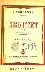 KBAPTET=弦乐四重奏   1947  PDF电子版封面    N.AACKOBCKNN 