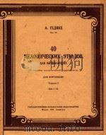40MEVOVNUECKNX=40支初级钢琴旋律练习曲   1951  PDF电子版封面    A.TEVNKE 
