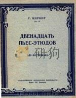 VBEHAVUATB=12支钢琴练习曲   1951  PDF电子版封面    T.KNPKOP 