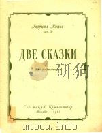 ABE CKA3KN=两首故事曲   1957  PDF电子版封面    JABPUUN JLONB 
