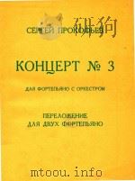 KOUHUEPT=普罗科菲耶夫第三钢琴协奏曲   1962  PDF电子版封面    NPOKOBEB 
