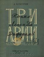 TPN APNN=三首咏叹曲（高音钢琴）   1956  PDF电子版封面    A.XAYATYPRH 