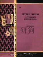 NERKNE NBECBI=外国作曲家的简易乐曲集   1961  PDF电子版封面    NNR OPTENNAHO 