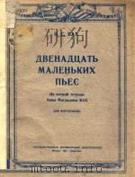 NBEHANUATB MANEHBKNX NBEC=十二支钢琴曲   1951  PDF电子版封面    N.C.BAX 