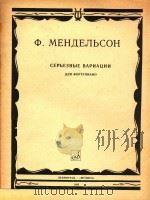 CEPBEEHBIE BAPNAUNN=明德尔松：庄严的变奏曲   1985  PDF电子版封面    Q.MEHAEABCOH 