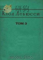 KAOA aebhccn TOM 3=德彪西钢琴曲全集 第三册   1961  PDF电子版封面    TOM 