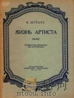 MNEHB APTNCTA KOHUEPTHAR OBPABOTKA=“艺术家的生活”圆舞曲（钢琴）   1957  PDF电子版封面    N.WTPAYC 