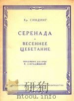 BECEHHEE UGEBETAHNE=小夜曲（1960 PDF版）