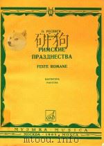 Feste Romane partitura=罗马的节日-交响诗（管弦乐总谱）   1956  PDF电子版封面    O.Respighi 
