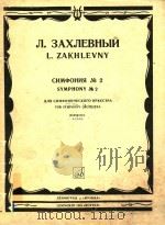 CNMQOHNR=扎赫列克内：第二交响乐   1984  PDF电子版封面    ZAKHLEVNY 