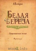 BEAAR BEPEEA=涅斯捷诺夫：交响诗（1957 PDF版）