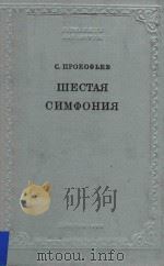 WECTAR=普罗科菲耶夫：第六交响曲（袖珍总谱）   1962  PDF电子版封面    NPOKOQBEB 