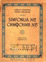 Simfoniija No.6=第六交响乐     PDF电子版封面    Janis Ivanovs 