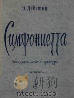 CUMQOHUEJJA=列维会：小交响集   1959  PDF电子版封面    LO.AEBUMUH 