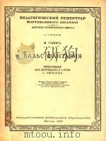 BAABC-OAHTA3HR=幻想圆舞曲   1958  PDF电子版封面    M.TAHHKA 