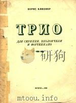TPNO=克笛兹纳尔：钢琴三重奏   1956  PDF电子版封面    BOPNC KAH3HEP 