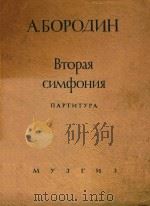 BTOPAR=第二交响乐（总谱）   1946  PDF电子版封面    BOPOANH 