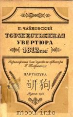 YBEPTKOPA1812ROA=柴可夫斯基1812序曲（音乐队总谱）（1956 PDF版）