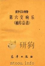 第六交响乐:袖珍总谱   1984  PDF电子版封面    (奥)舒伯特作曲 