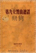 第九交响曲总谱.影印本   1953  PDF电子版封面    （德）贝多芬（L.V.Beethoren）作 