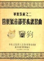 管樂低音部基本練習曲:军乐教材之二（1954 PDF版）