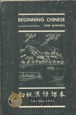 BEGINNING CHINESE  SECOND REVISED EDITION   1976  PDF电子版封面  0300020589  John DeFrancis 