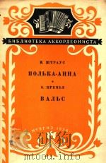 NONbKA-AHHA=安娜波尔卡舞园舞曲(手风琴）（1956 PDF版）