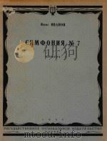 CNMOOHNR NO.7=第七交响乐（总谱）伊凡诺夫曲（1955 PDF版）
