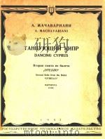 Danicing cyprus Second Suite from the Ballet   1963  PDF电子版封面    A.Machavariani 