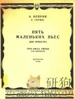 NRTB MANEHBKNX NBEC=五首小曲（交响乐队总谱）（1957 PDF版）