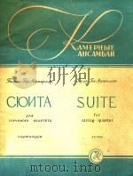 Suite=弦乐四重奏练习曲（总谱）（1959 PDF版）