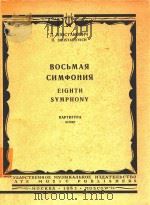 eighth symphony=肖邦诺科维奇 C小调 第八交响乐（总谱）   1963  PDF电子版封面    WOCTAKOBNY 